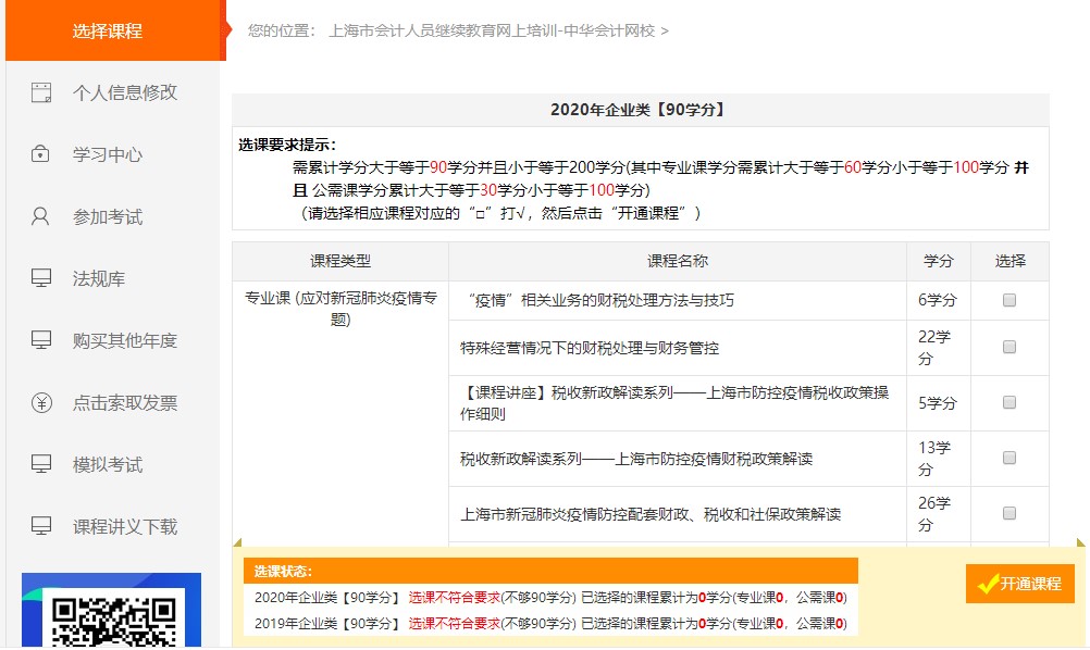 中华会计网校2020上海会计继续教育培训流程

