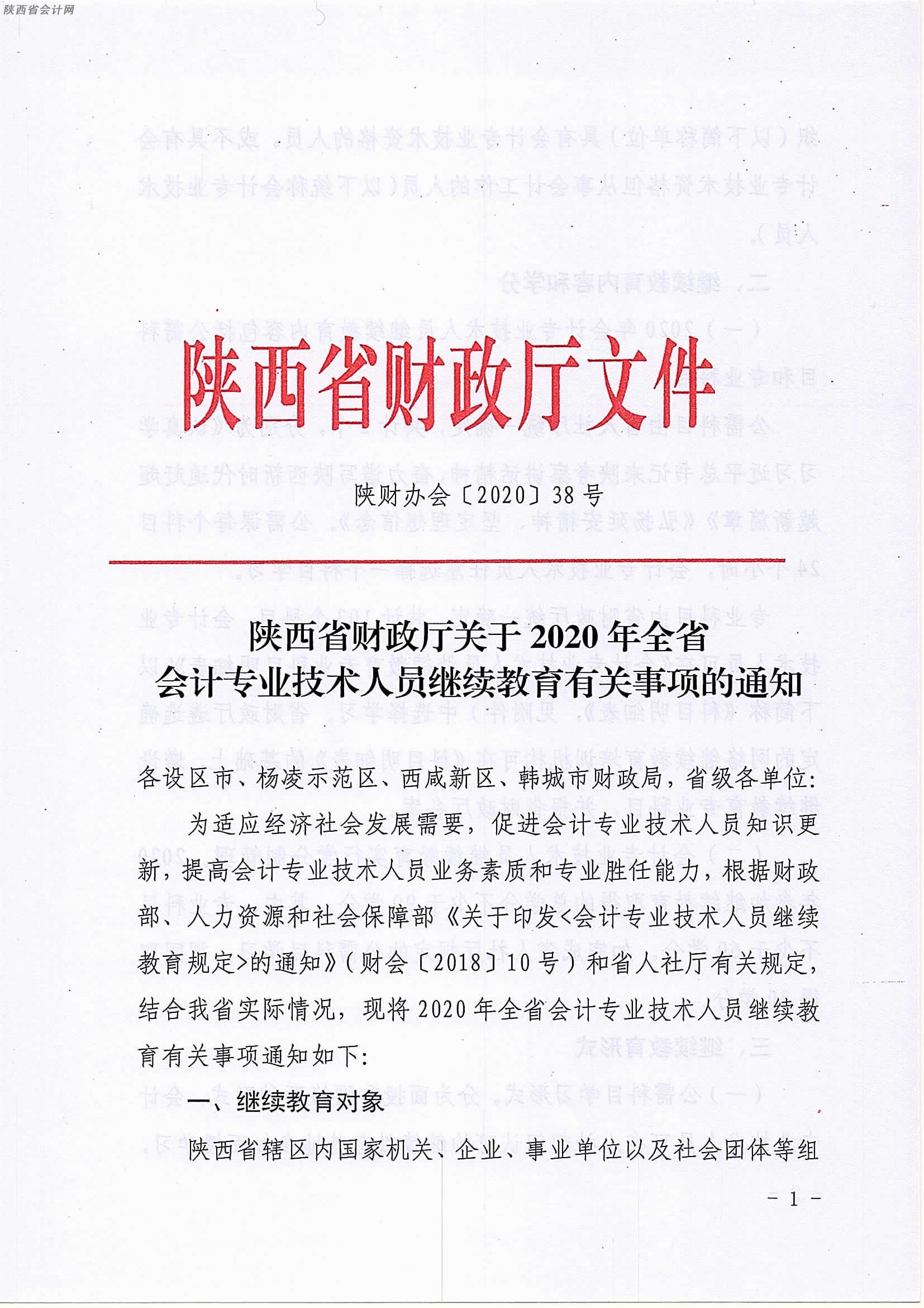 2020-2021陕西会计继续教育入口：http://kjw.shaanxi.gov.cn/keepeduNetExaminee